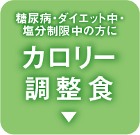 糖尿病・ダイエット中・塩分制限中の方に カロリー調整食