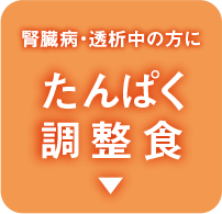 腎臓病・透析中の方に たんぱく調整食