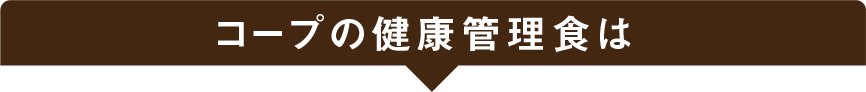 コープの健康管理食は