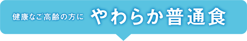 健康なご高齢の方に やわらか普通食