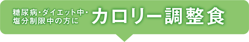 糖尿病・ダイエット中・塩分制限中の方に カロリー調整食
