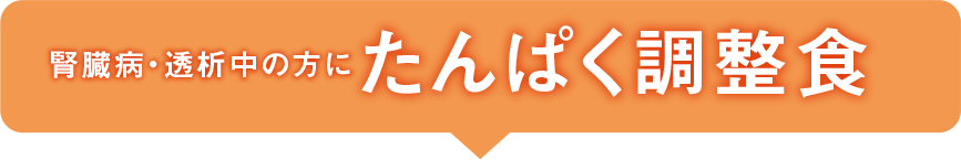 腎臓病・透析中の方に たんぱく調整食