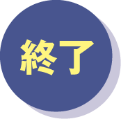 終了