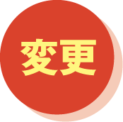 変更