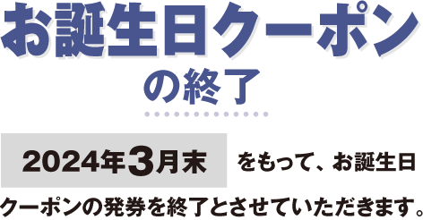 お誕生日クーポン