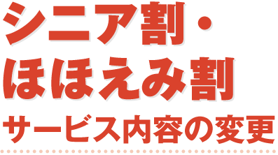 シニアほほえみ