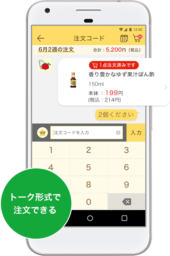 トーク形式で注文できる