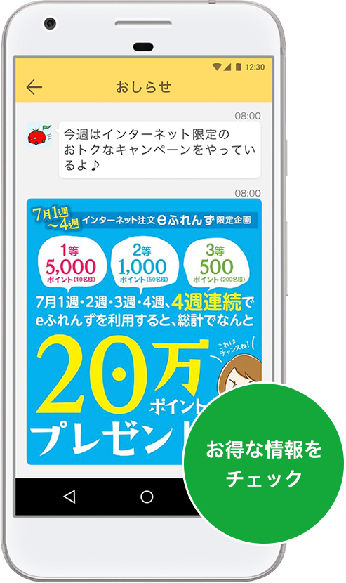 お得な情報をチェック