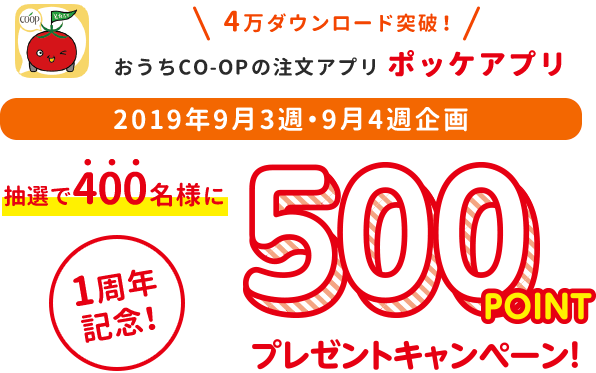 「ポッケアプリ」誕生記念キャンペーン 新アプリ 50ポイントプレゼント