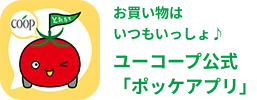 お買い物はいつもいっしょ♪ ユーコープ公式「ポッケアプリ」