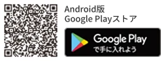 Android版 Google Playストア
