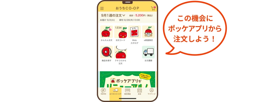 この機会にポッケアプリから注文しよう！