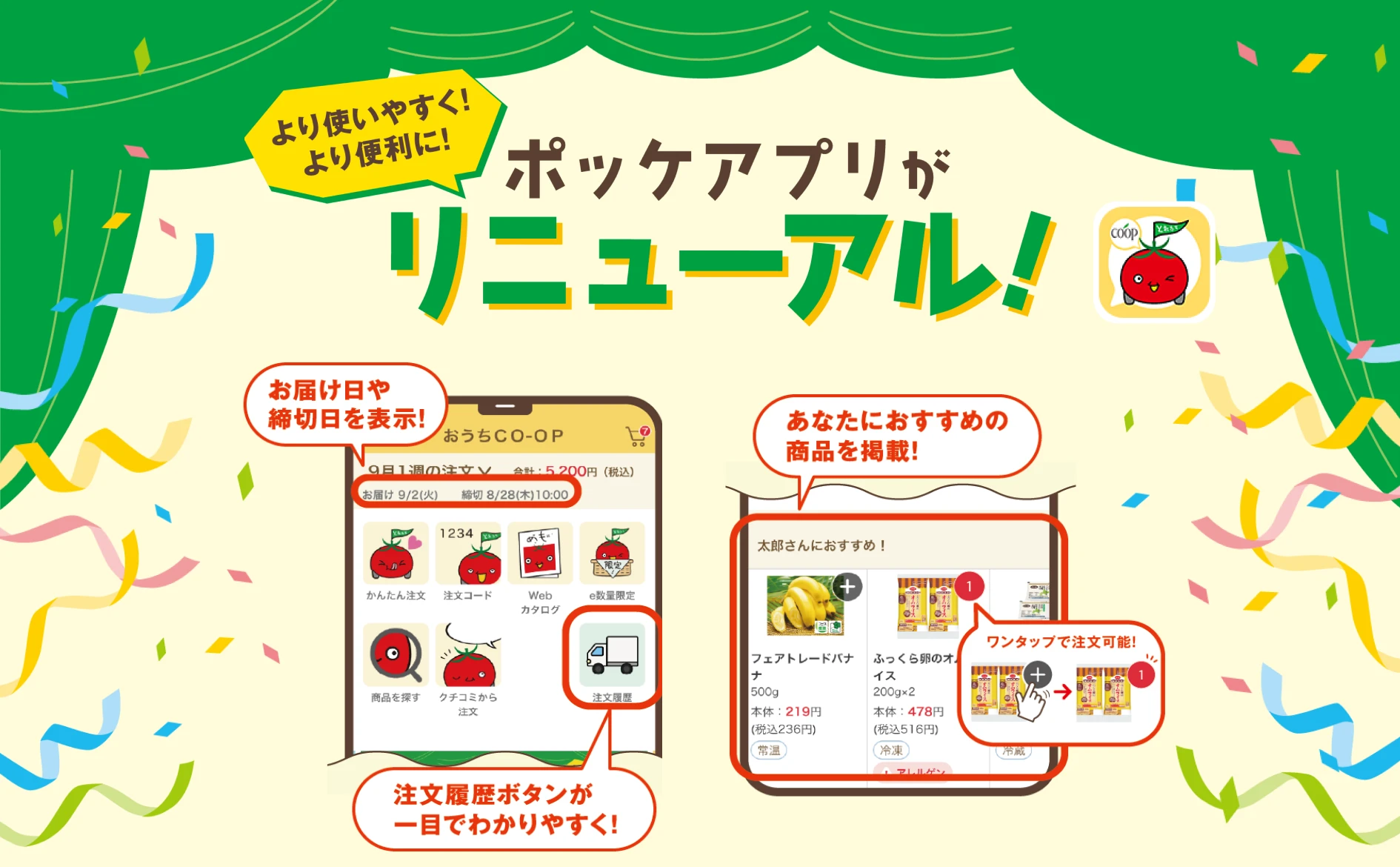 より使いやすく！より便利に！ポッケアプリがリニューアル！