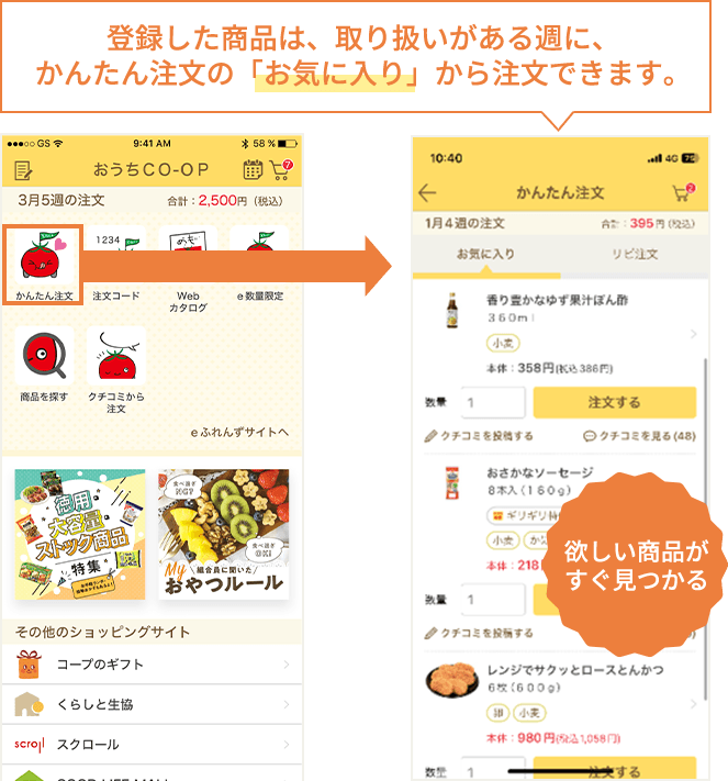 登録した商品は、取り扱いがある週に、かんたん注文の「お気に入り」から注文できます。