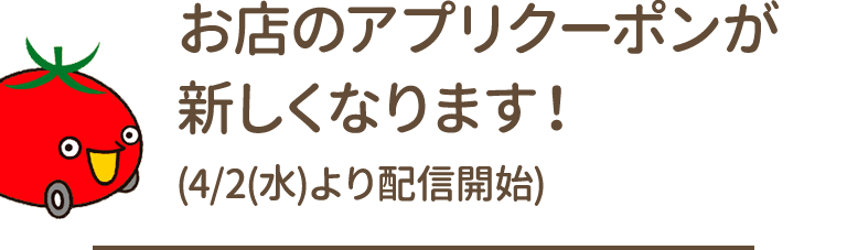 お店のアプリクーポンが新しくなります！(4/2(水)より配信開始)