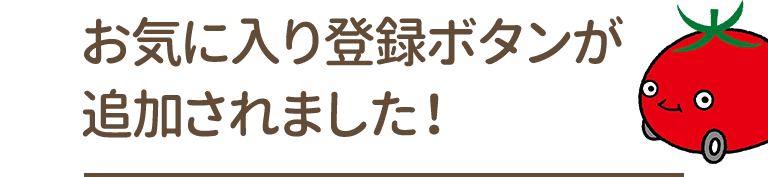 お気に入り登録ボタンが追加されました！