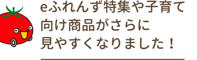 eふれんず特集や子育て向け商品がさらに見やすくなりました！