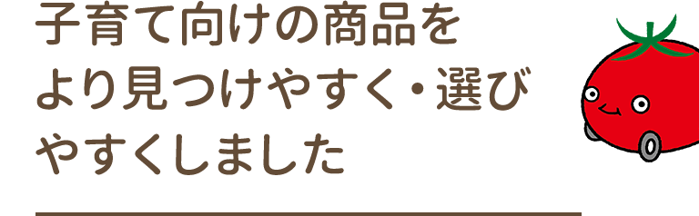 子育て向けの商品をより見つけやすく・選びやすくしました
