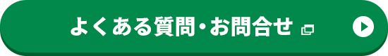 よくある質問・お問合せ