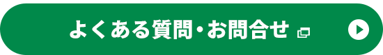 よくある質問・お問合せ