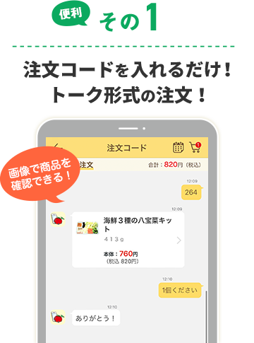 便利その1 注文コードを入れるだけ！トーク形式の注文！