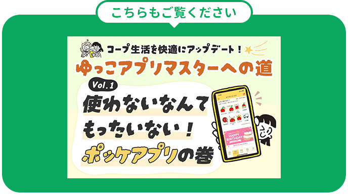 [こちらもご覧ください] ゆっこアプリマスターへの道「vol.1 使わないなんてもったいない！ポッケアプリの巻」