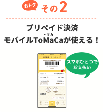 おトクその2 プリペイド決済モバイルToMaCaが使える！