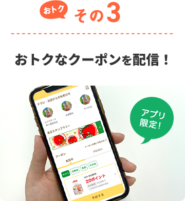 おトクその3 おトクなクーポンを配信！