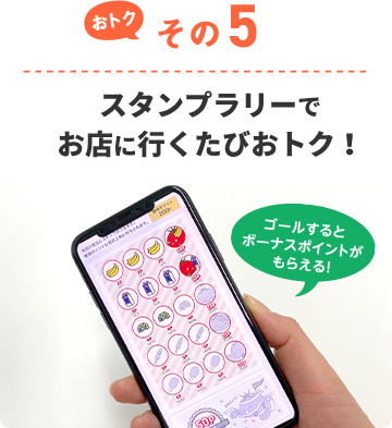 おトクその5 スタンプラリーでお店に行くたびおトク！