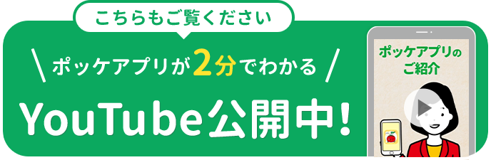 ポッケアプリが2分でわかる YouTube公開中！