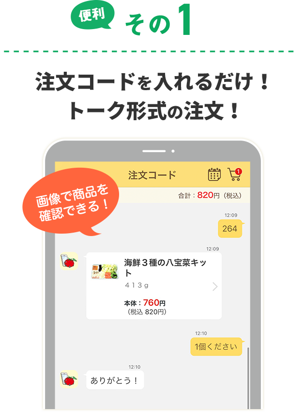 便利その1 注文コードを入れるだけ！トーク形式の注文！