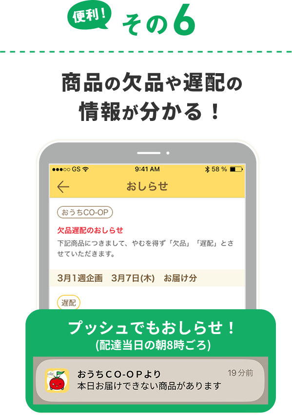 おトクその6 商品の欠品や遅延の情報が分かる！