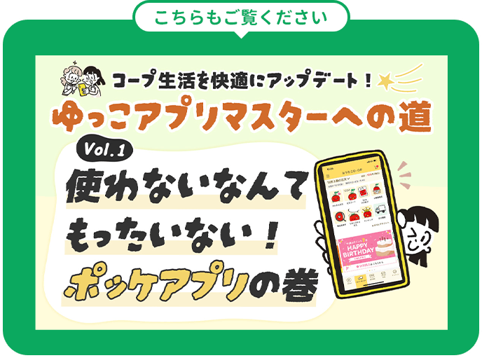 [こちらもご覧ください] ゆっこアプリマスターへの道「vol.1 使わないなんてもったいない！ポッケアプリの巻」