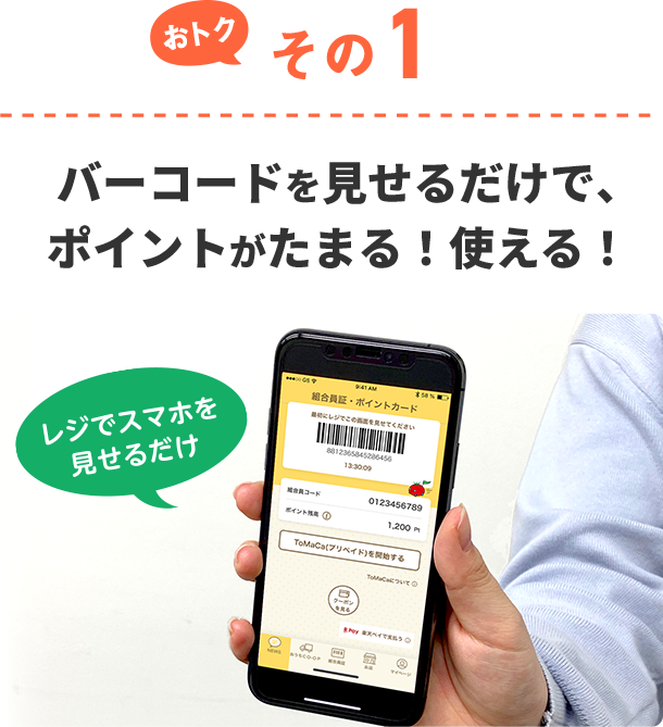 おトクその1 バーコードを見せるだけで、ポイントがたまる！使える！