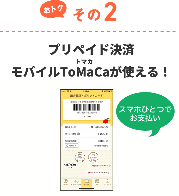 おトクその2 プリペイド決済モバイルToMaCaが使える！