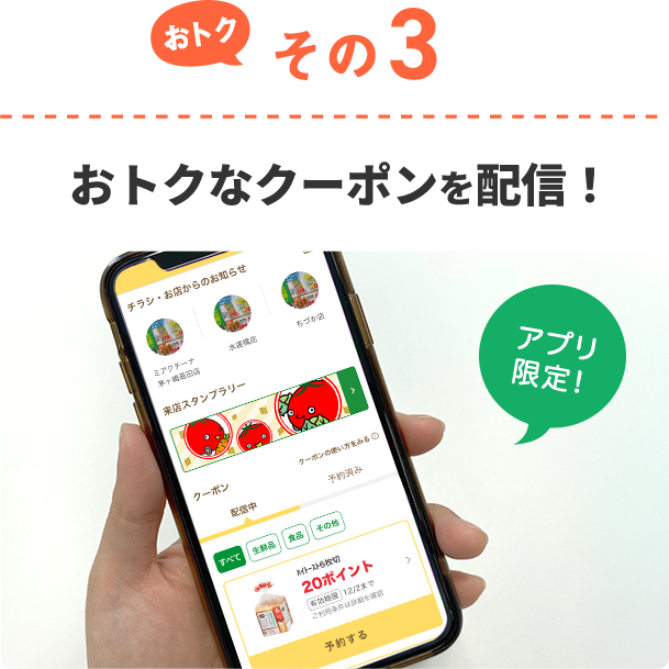 おトクその3 おトクなクーポンを配信！