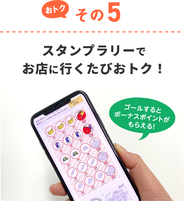 おトクその5 スタンプラリーでお店に行くたびおトク！