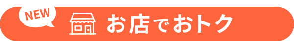 お店でおトク