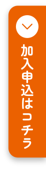 加入申込はこちら！