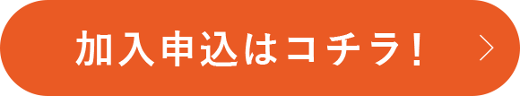 加入申込はコチラ！