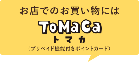 お店でのお買い物はToMaCaトマカ（プリペイド機能付きポイントカード）