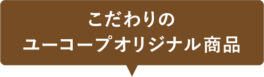 こだわりのユーコープオリジナル商品