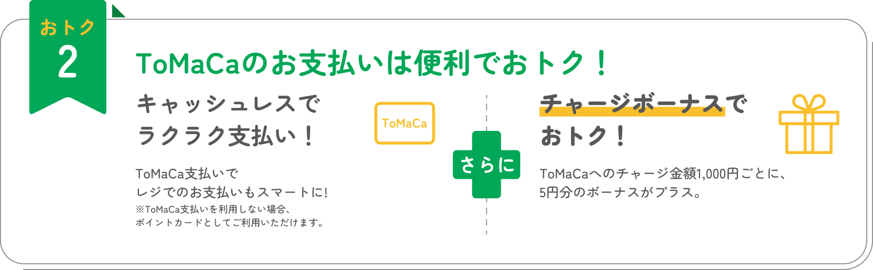 おトク2 ToMaCaのお支払いは便利でおトク！ キャッシュレスでラクラク支払い！