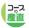 コープの産直