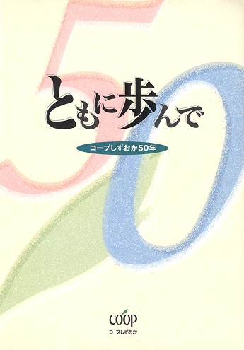 ebookしずおか『ともに歩んで』の表紙画像