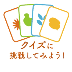 クイズに挑戦してみよう