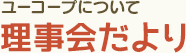 ユーコープについて 理事会だより