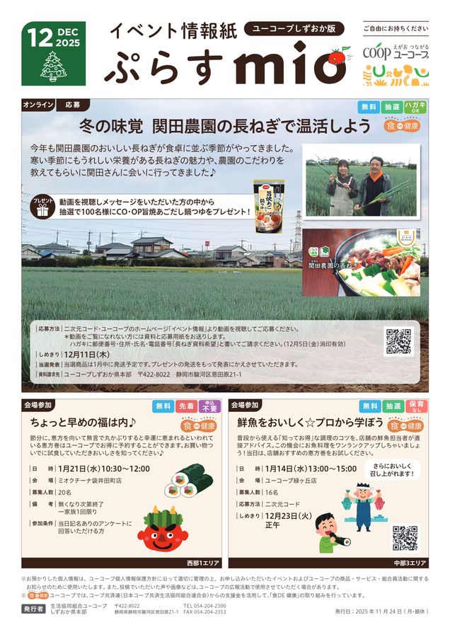 ぷらすmioしずおか版_2025年12月号｜生活協同組合ユーコープ