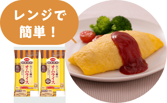 レンジで簡単!