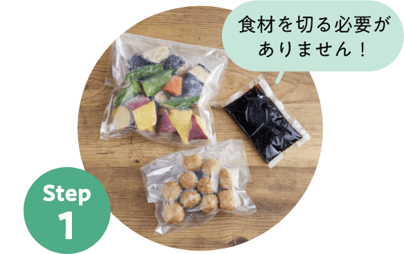 Step1 食材を切る必要がありません